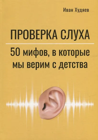 Проверка слуха: 50 мифов, в которые мы верим с детства - фото 1