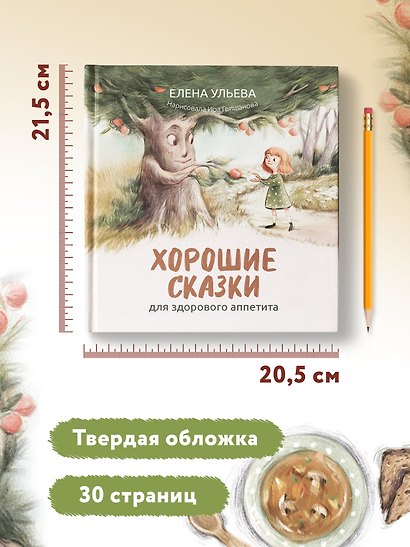 Хорошие сказки для здорового аппетита - фото 13