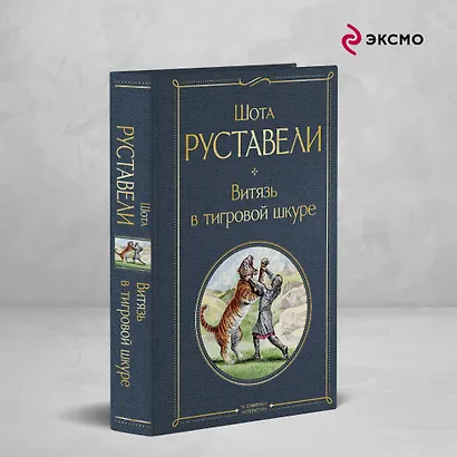 Витязь в тигровой шкуре - фото 4