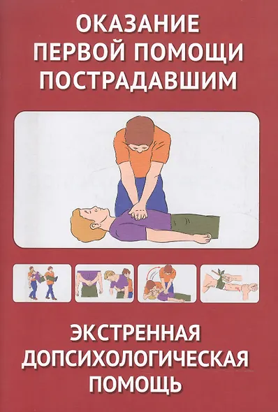 Оказание первой помощи пострадавшим. Экстренная допсихологическая помощь. иллюстр. - фото 3
