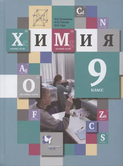 Химия. 9 класс. Учебник для учащихся общеобразовательных организаций - фото 1