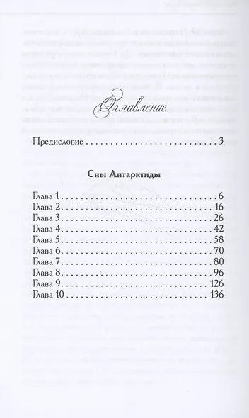 Сны Антарктиды - фото 2