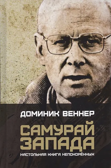 Самурай Запада. Настольная книга непокоренных - фото 1