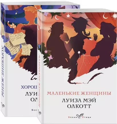 Набор "Маленькие женщины. Истории их жизней" (из 2 книг: "Маленькие женщины", "Хорошие жены") - фото 1