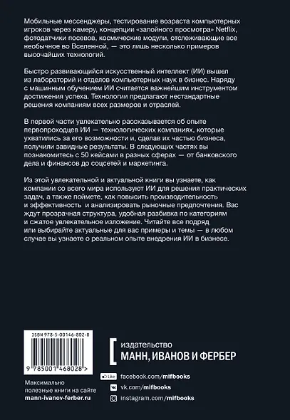 Искусственный интеллект на практике. 50 кейсов успешных компаний - фото 2