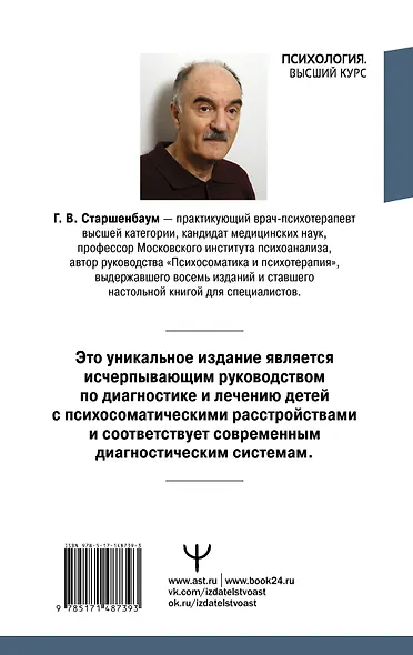 Детская психосоматика. Подробное руководство по диагностике и терапии - фото 2
