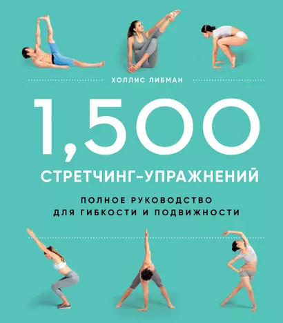 1,500 стретчинг-упражнений: энциклопедия гибкости и движения - фото 1