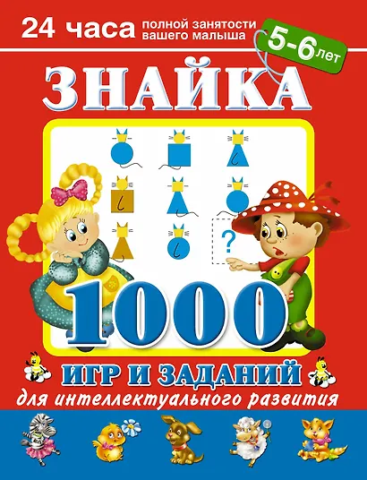 Знайка. 1000 игр и заданий для интеллектуального развития. 5-6  лет - фото 1