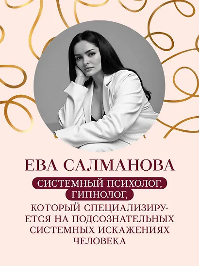Нити судьбы. Как разорвать родовые сценарии и начать жить по-своему - фото 8