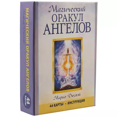 Магический оракул ангелов. 44 карты+инструкция - фото 1