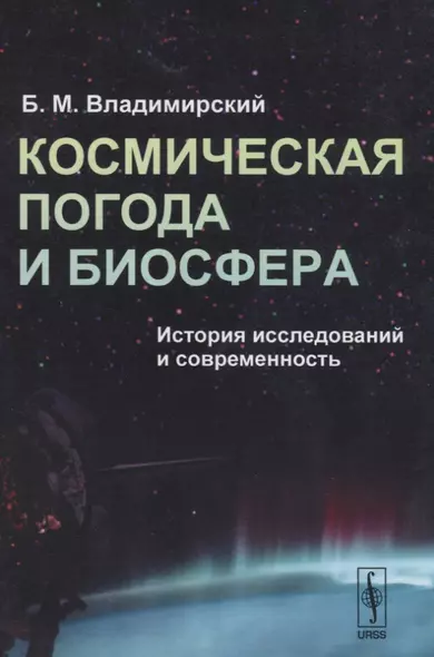 Космическая погода и биосфера. История исследований и современность - фото 1