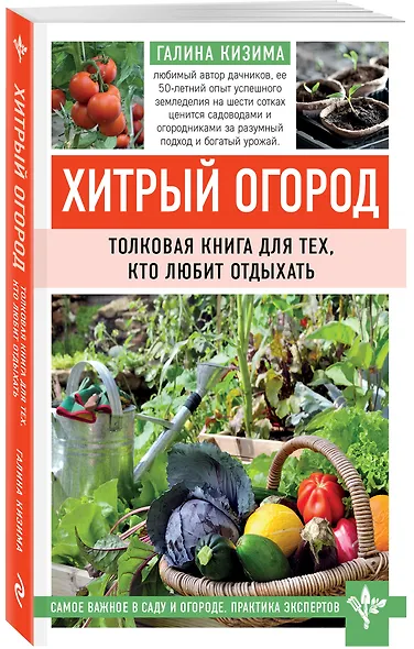 Хитрый огород. Толковая книга для тех, кто любит отдыхать - фото 3