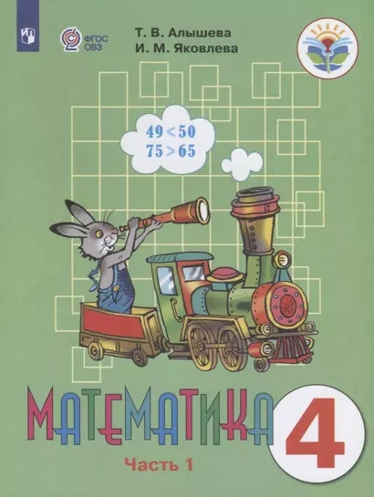 Алышева. Математика. 4 кл. Учебник В 2-х ч. Ч.1. /обуч. с интеллект. нарушен/ (ФГОС ОВЗ) - фото 1