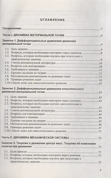 Примеры и задачи в теоретической  механике. В 2-х ч. Ч.2. Динамика. Учебное пособие - фото 2