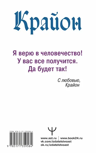 Крайон. Тайные знания Акаши. Как подчинить себе энергию перемен - фото 2