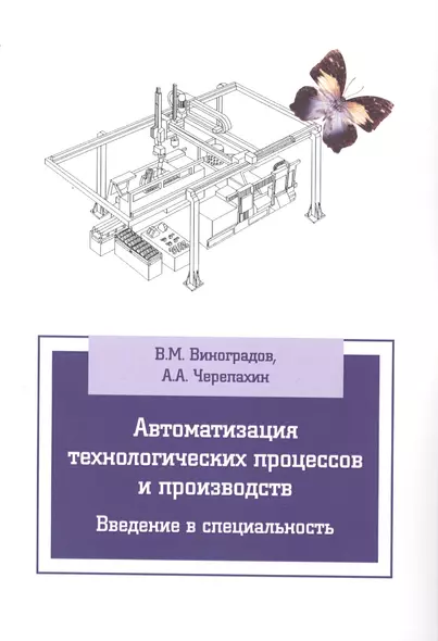 Автоматизация технологических процессов и производств. Введение в специальность - фото 1