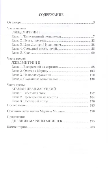 Марина Мнишек. Жена двух "царей" - фото 2