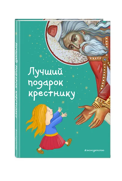 Лучший подарок крестнику. 77 самых главных вопросов и ответов (ил. И. Панкова) - фото 3