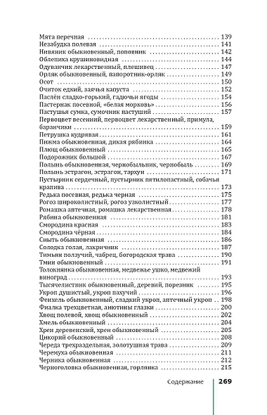 Травник. Лекарственные растения от А до Я - фото 6