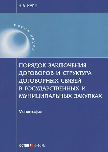 Порядок заключения договоров и структура договорных связей в государственных и муниципальных закупка - фото 1