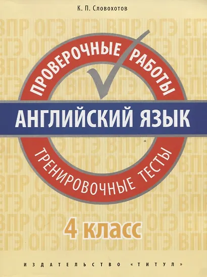 Английский язык. Проверочные работы. Тренировочные тесты. 4 кл. Учебное пособие. QR-код для аудио. - фото 1