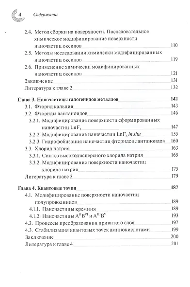 Химия поверхности неорганических наночастиц - фото 3