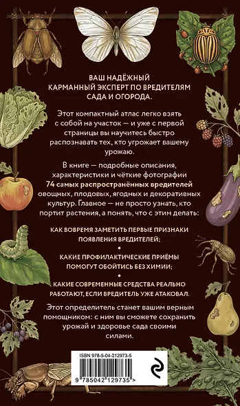 Вредители сада и огорода. Карманный атлас-определитель - фото 2