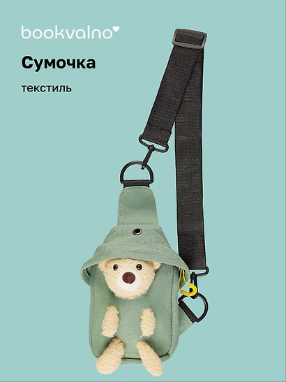 Сумочка на молнии с ремнем Мишка (зеленая) (19х12х6) (текстиль) (12-23827-SH22) Bookvalno - фото 1
