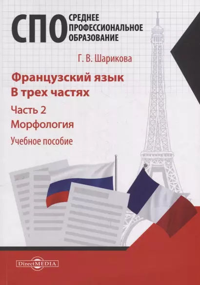 Французский язык. В 3-х частях. Часть 2. Морфология: учебное пособие - фото 1