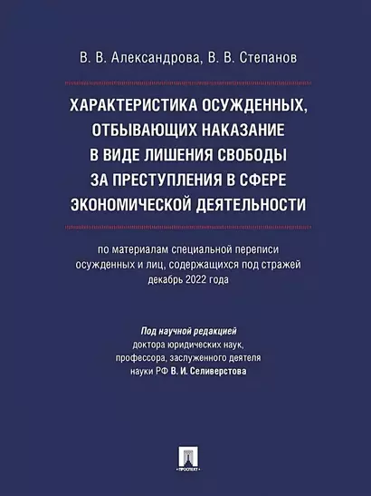 Характеристика осужденных, отбывающих наказание в виде лишения свободы за преступления в сфере экономической деятельности (по материалам специальной переписи осужденных и лиц, содержащихся под стражей, декабрь 2022 года). Монография - фото 1