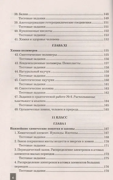 Сборник задач, упражнений и тестов по химии 10-11 Рудзитис. ФГОС (к новым учебникам) - фото 5