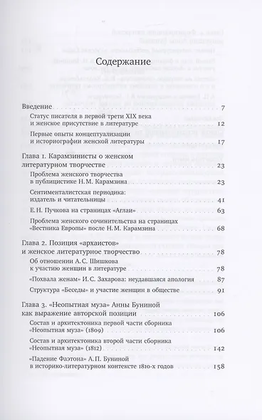 Розы без шипов: Женщины в литературном процессе России начала XIX века - фото 2