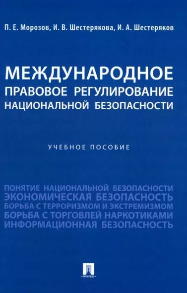 Международное правовое регулирование национальной безопасности: учебное пособие - фото 1