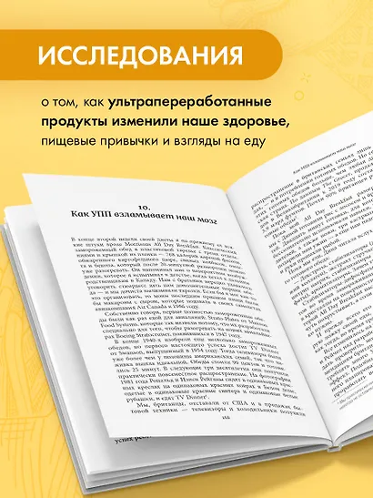 Пустые калории. Почему мы едим то, что не является едой, и при этом не можем остановиться - фото 5