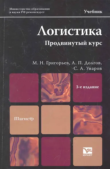 Логистика. Продвинутый курс : учебник для магистров / 3-е изд., перераб. и доп. - фото 1