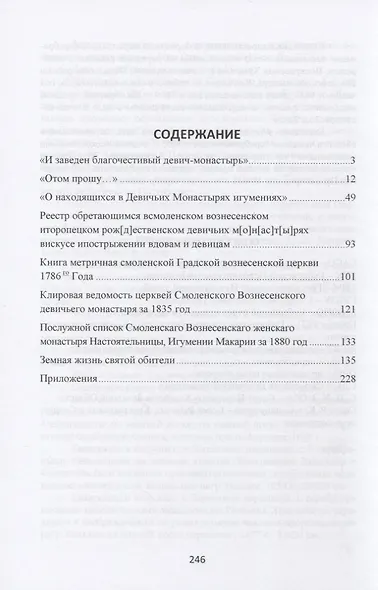 Земная жизнь святой обители. Смоленский Спасо-Вознесенский женский монастырь в архивных документах XVII-XX веков - фото 2