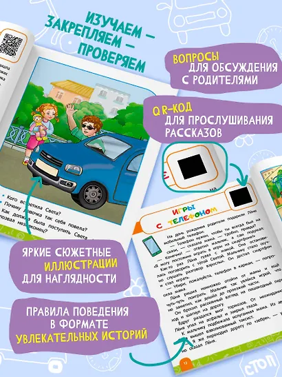 Правила безопасного поведения на дороге. Говорящая книга с заданиями - фото 5