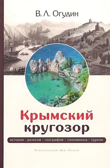 Крымский кругозор: история, религия, география, топонимика, туризм - фото 1