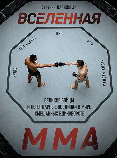 Вселенная ММА: Великие бойцы и легендарные поединки в мире смешанных единоборств - фото 1