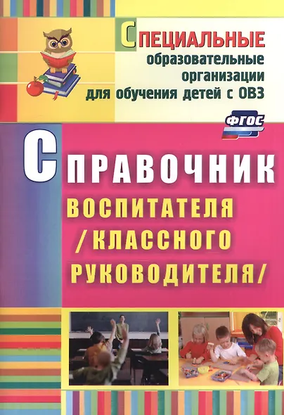 Справочник воспитателя (классного руководителя). ФГОС. 2-е издание, исправленное - фото 2