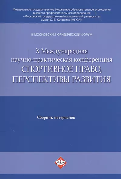 III Московский юрид. форум. X Междун. научно-практич. конференция Спортивное право, перспективы раз - фото 1