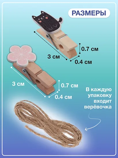 Набор Прищепки декоративные с веревкой 10 шт. Сакура+Прищепки декоративные с веревкой 10 шт. Коты Пуши1 - фото 3