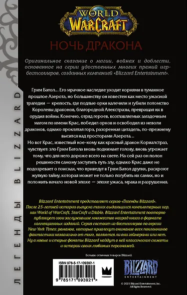 World of Warcraft. Ночь дракона - фото 2