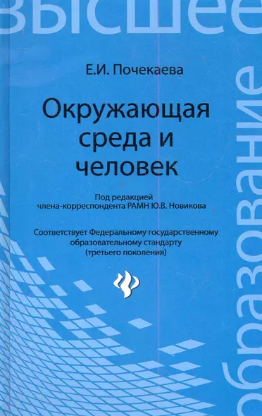 Окружающая среда и человек : учебное пособие - фото 1