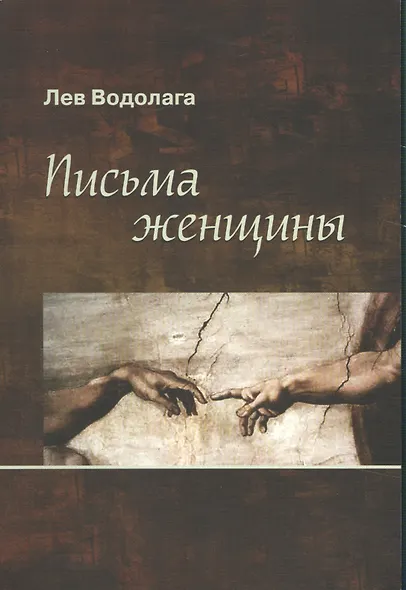 Письма женщины - фото 1