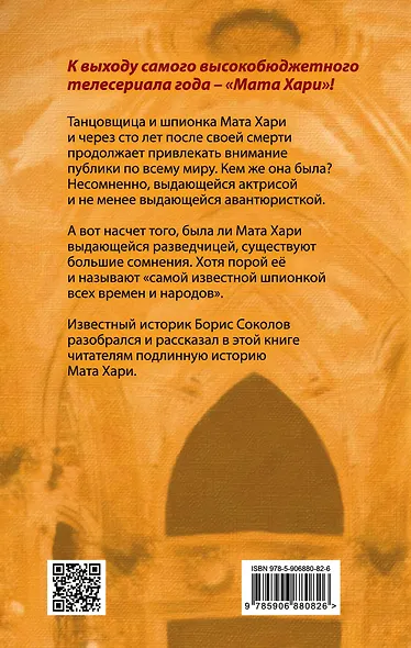 Мата Хари. Авантюристка или шпионка? - фото 2