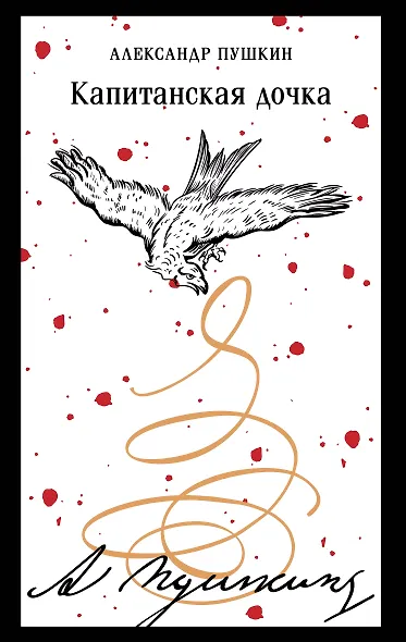 Капитанская дочка - фото 1