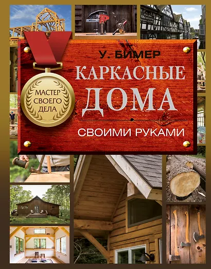 Каркасные дома своими руками - фото 1