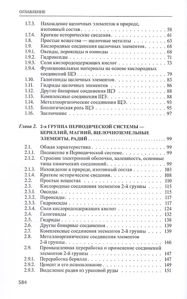 Неорганическая химия. Химия элементов. Учебник. В 2-х томах. Том 1 - фото 4