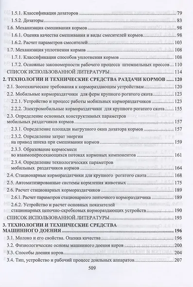 Техническое обеспечение животноводства. Учебное пособие для СПО - фото 3